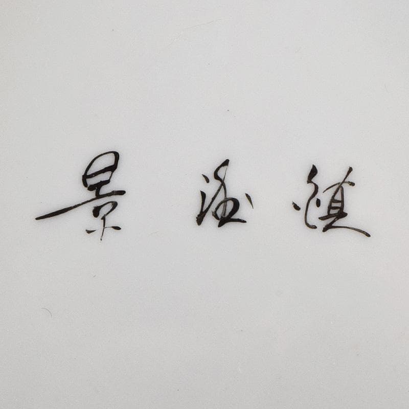 中国　余海犮作　景徳鎮製款　粉彩　漢詩花鳥文　玉壺春瓶　証明書付　MR9302B
