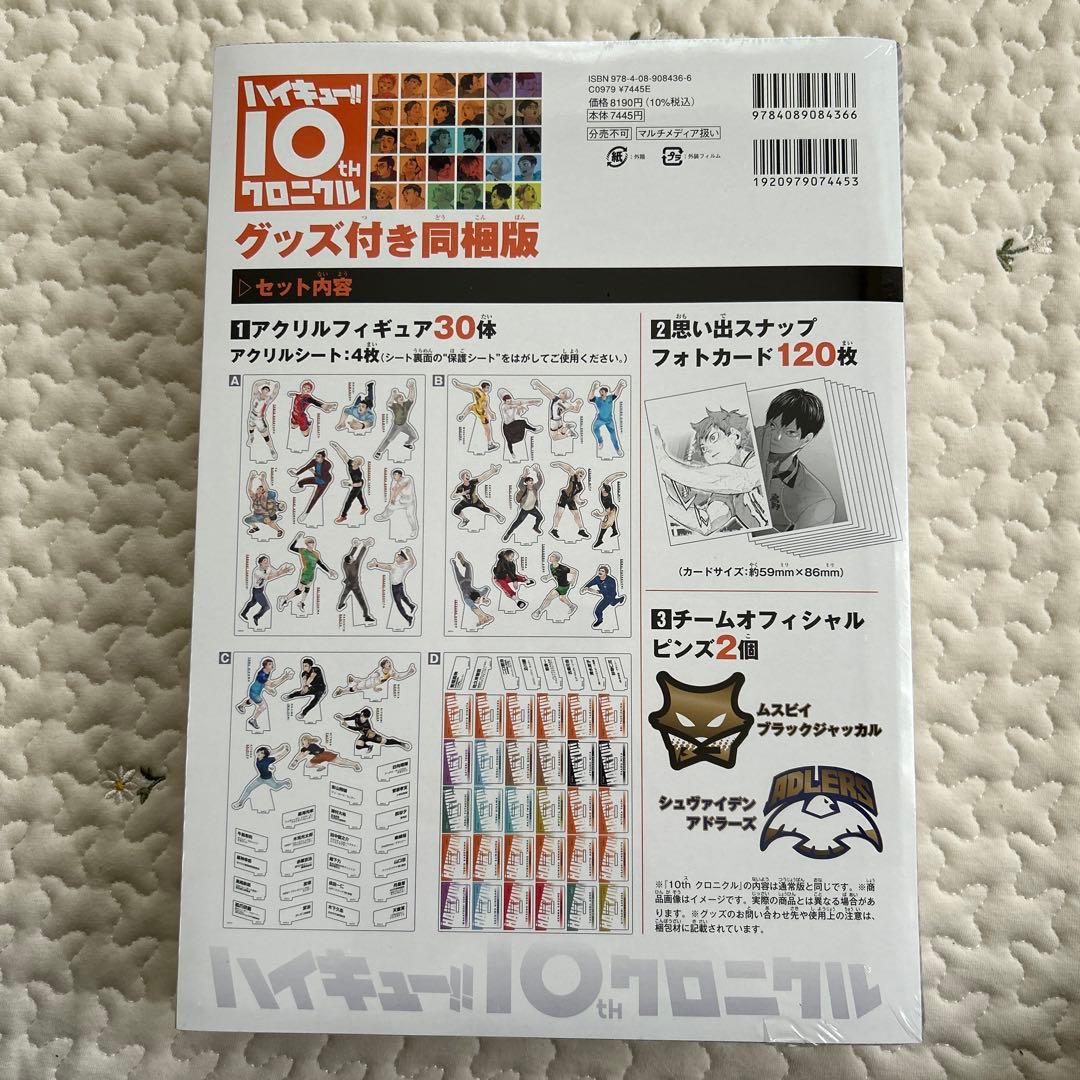 ハイキュー!! 10thクロニクル グッズ付き同梱版【新品シュリンク未開封】