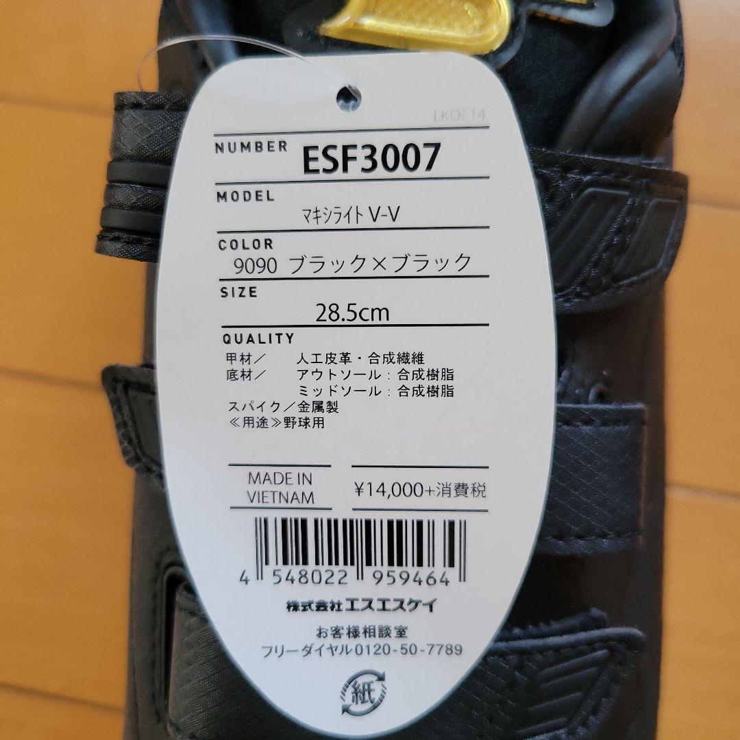 SSK マキシライトV-V スパイク 28.5②