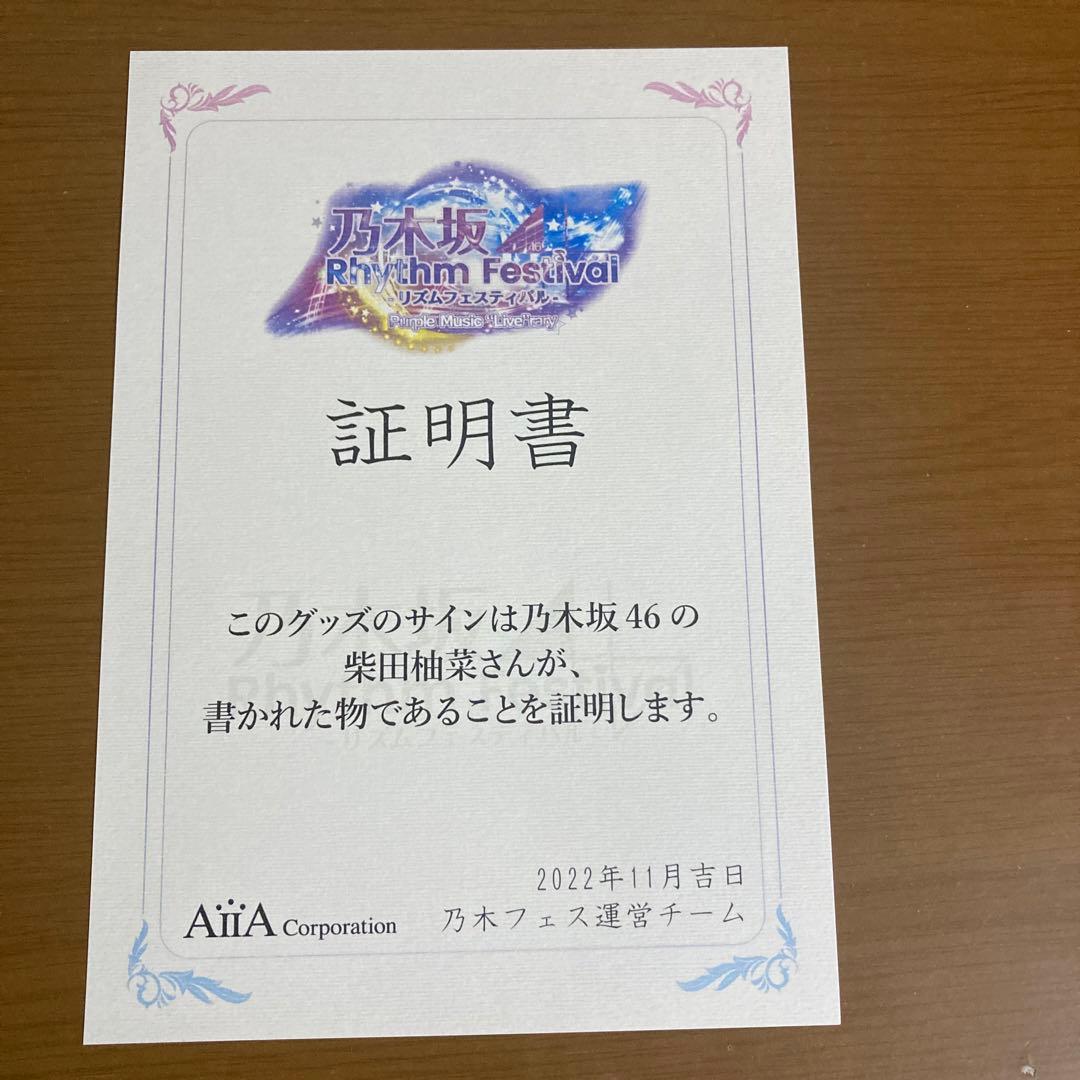 乃木坂46 柴田柚菜 直筆サイン入り逃げ水Tシャツ プリカつき