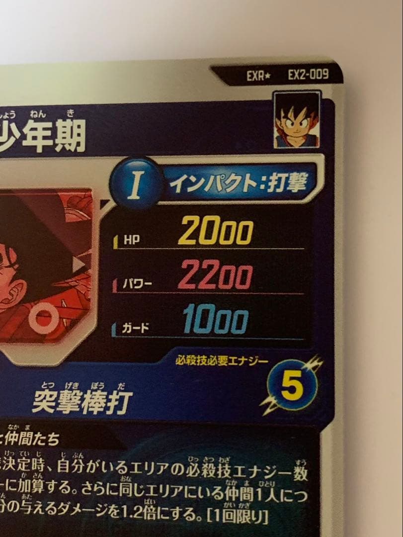 ドラゴンボールスーパーダイバーズ EX2-009パラレル 孫悟空少年期 EXR