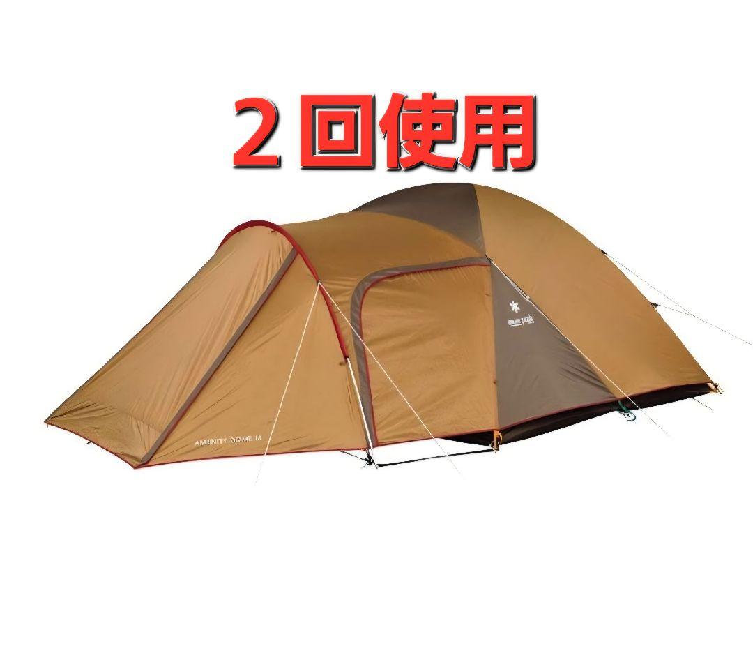未使用に近い　スノーピーク アメニティドームL SDE-003RH