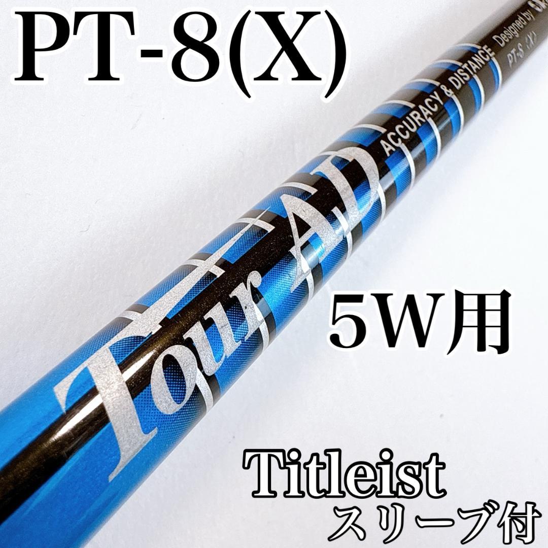 ツアーAD　PT-8X　5W用シャフト　タイトリストスリーブ／TOURAD