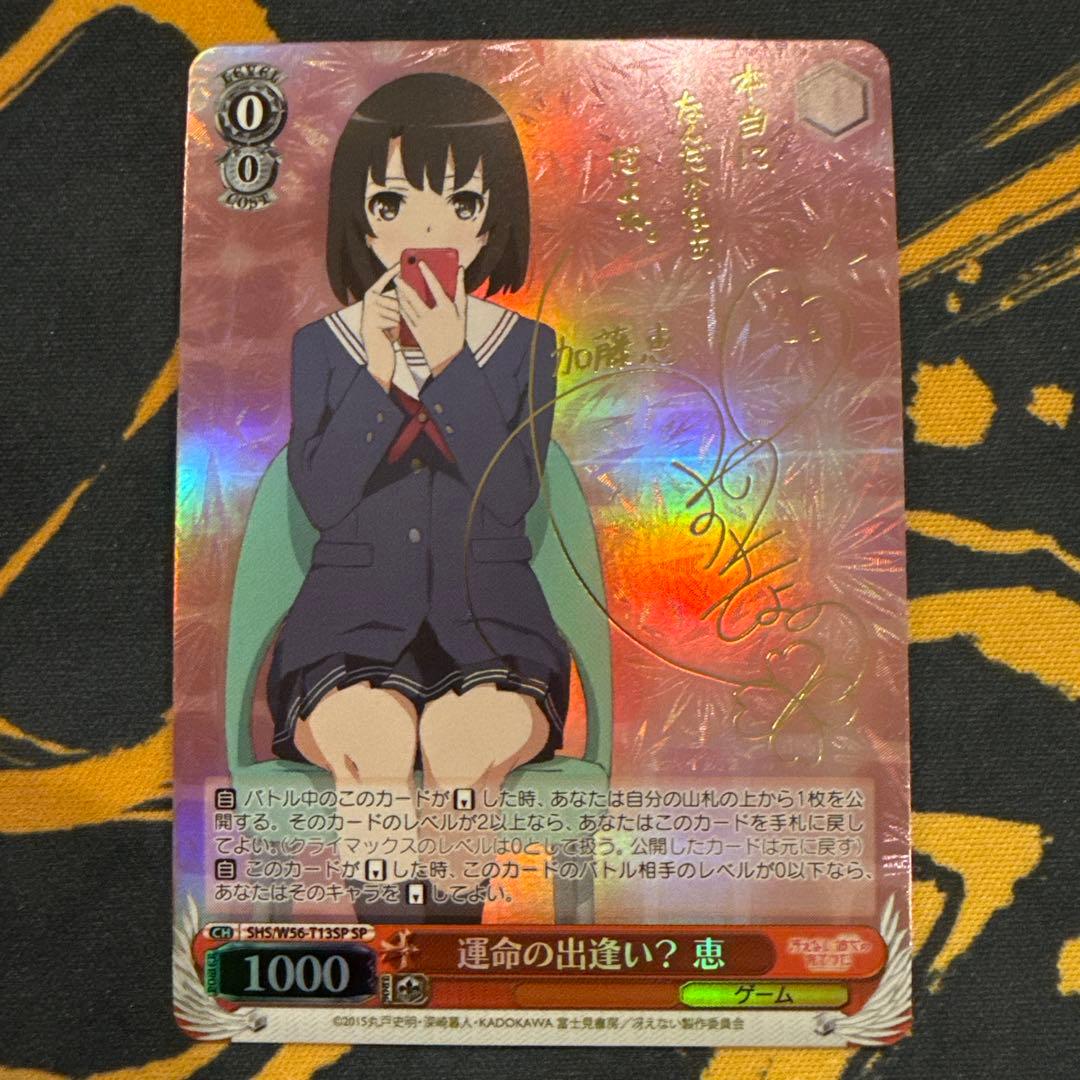 ヴァイスシュヴァルツ 運命の出逢い？ 恵 SP サイン