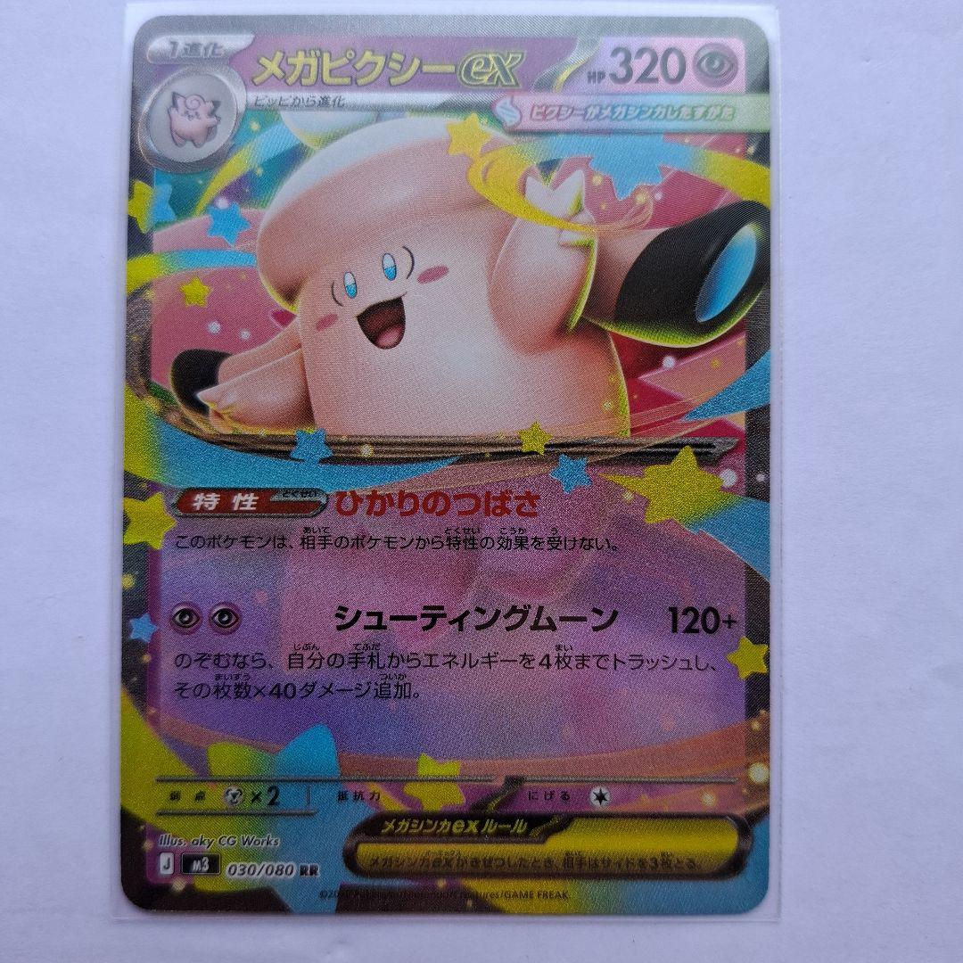 メガピクシーex 　HP320