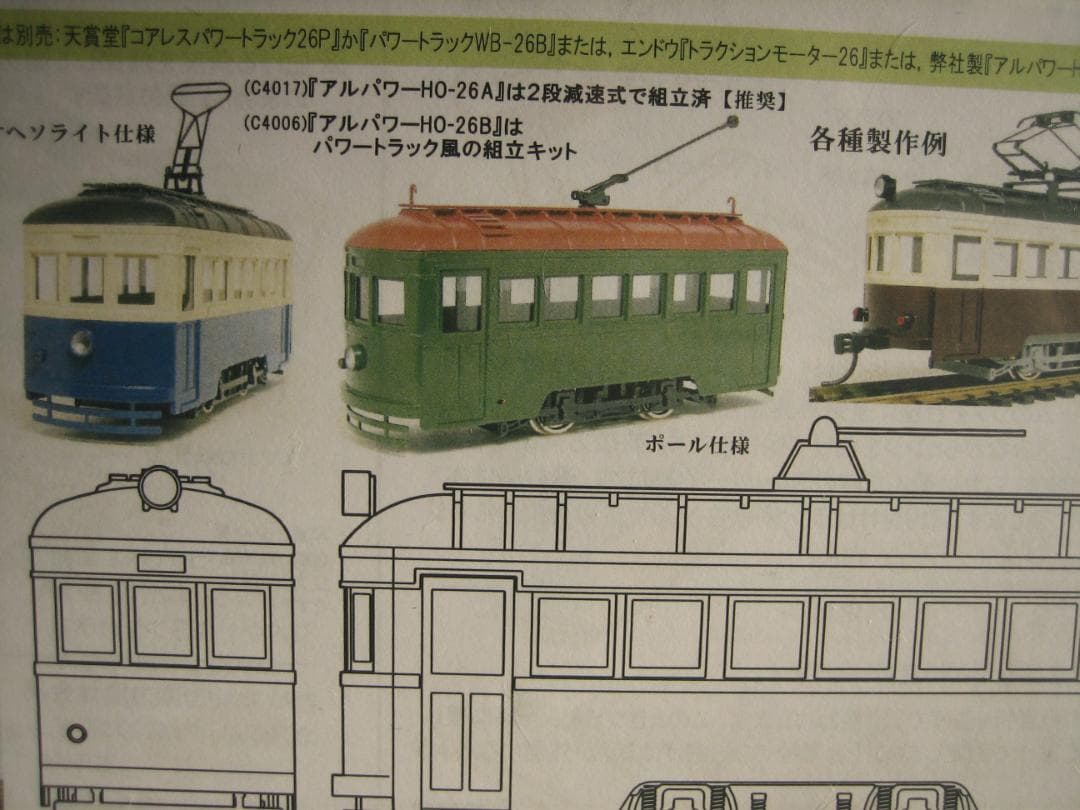 HO／２軸市電／真鍮＆WM 上回り組立キット／アルモデル
