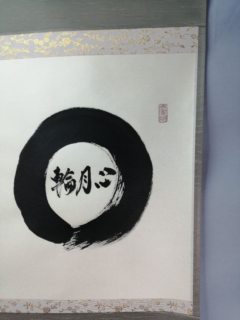 【茶道具】大徳寺　小林太玄和尚筆　横物「○心月輪」 書 掛軸　茶掛け　軸C67