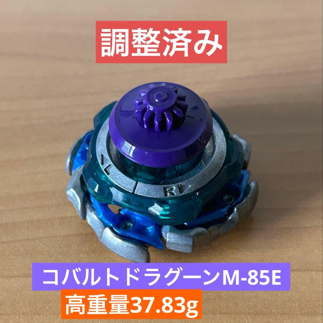 調整済み　コバルトドラグーンM-85E ベイブレードX