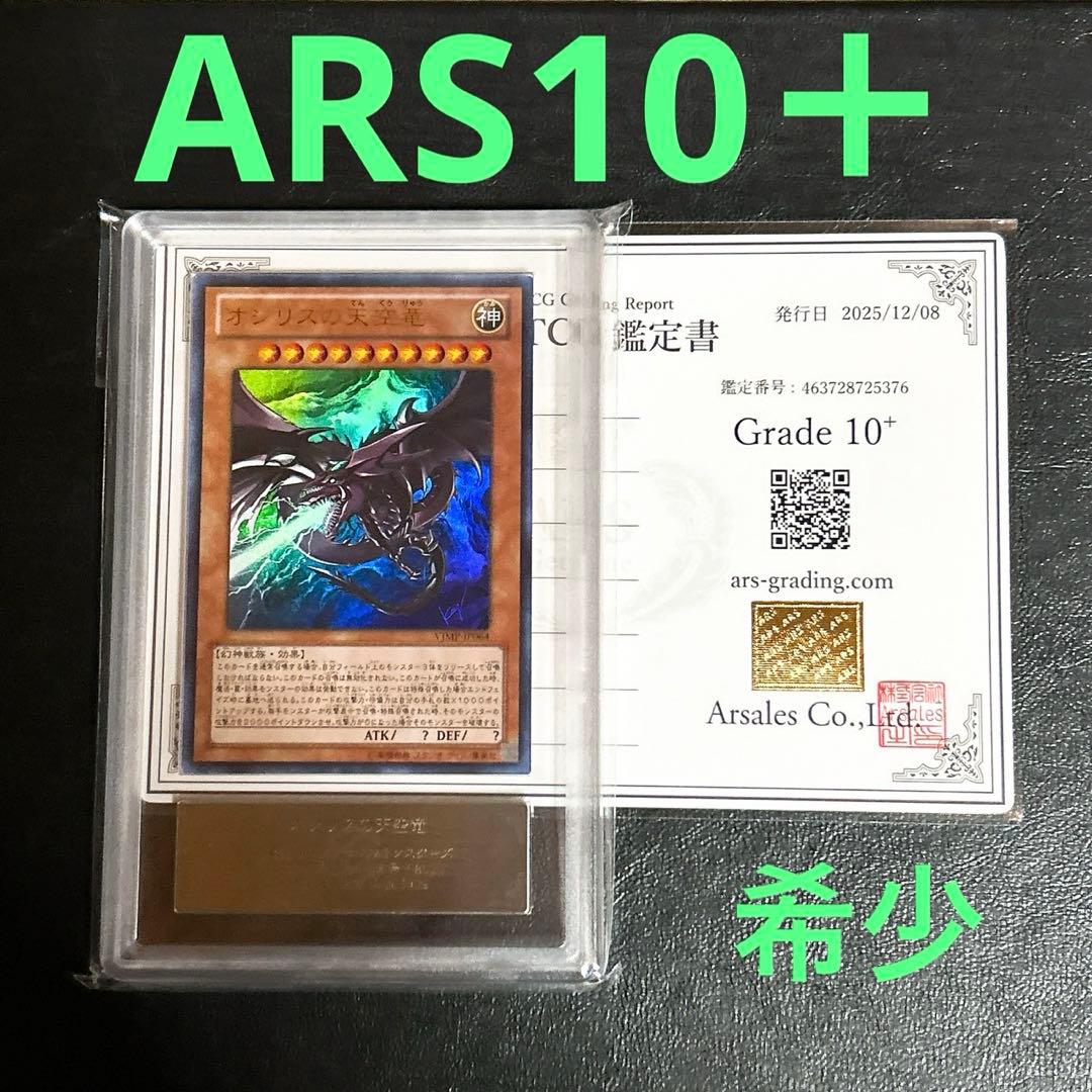 ARS10+ 遊戯王 オシリスの天空竜 ウルトラレアVJMP-JP064-UR