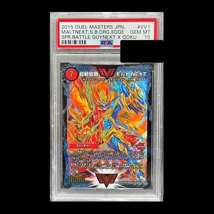 超戦龍覇モルトNEXT  PSA10