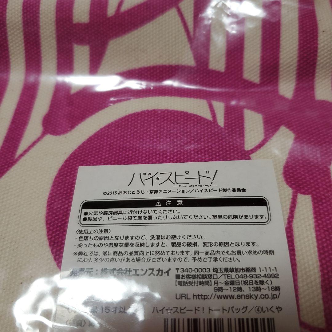ハイ☆スピード！ 桐嶋郁弥 トートバッグ