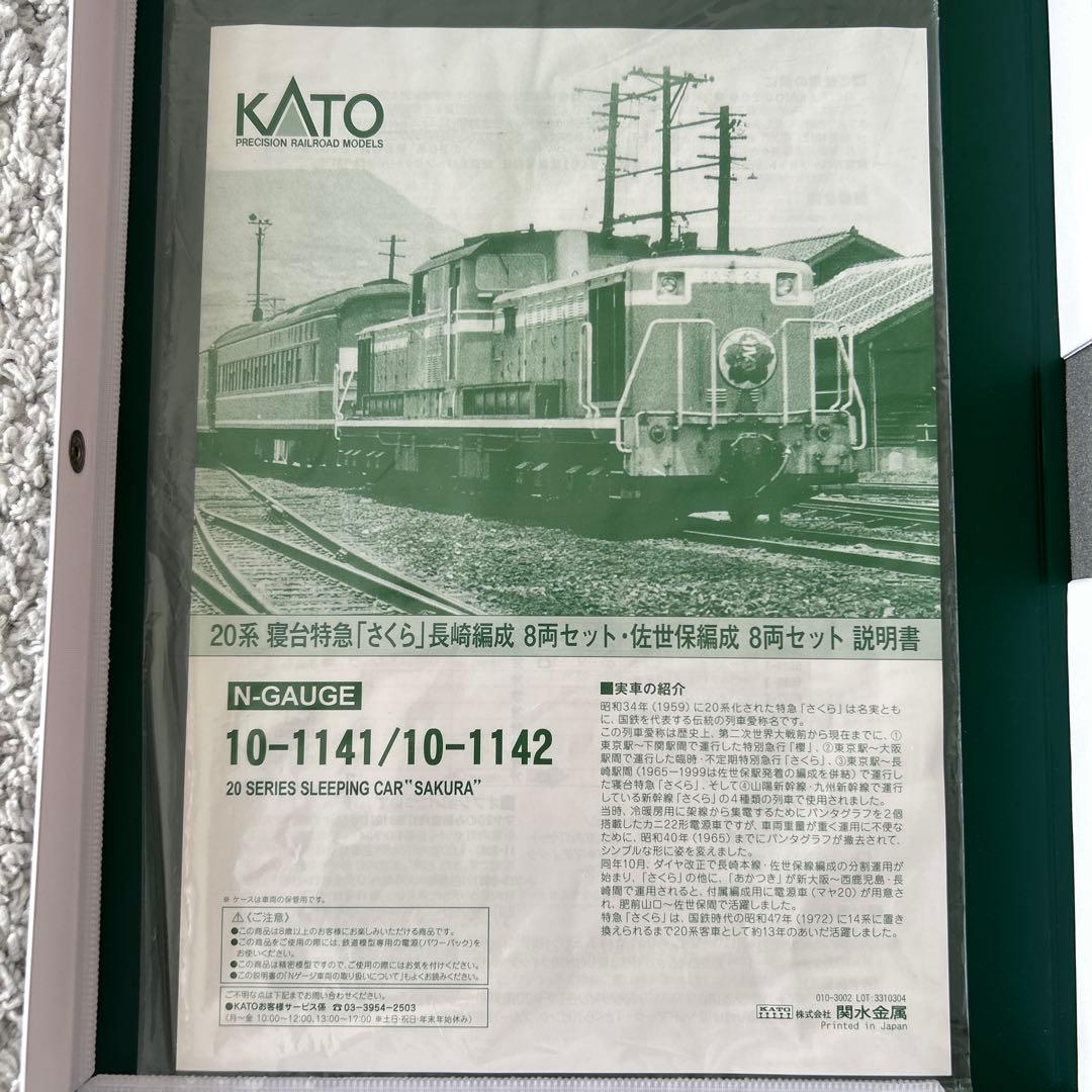 KATO 10-1147 20系 寝台特急 さくら 長崎編成