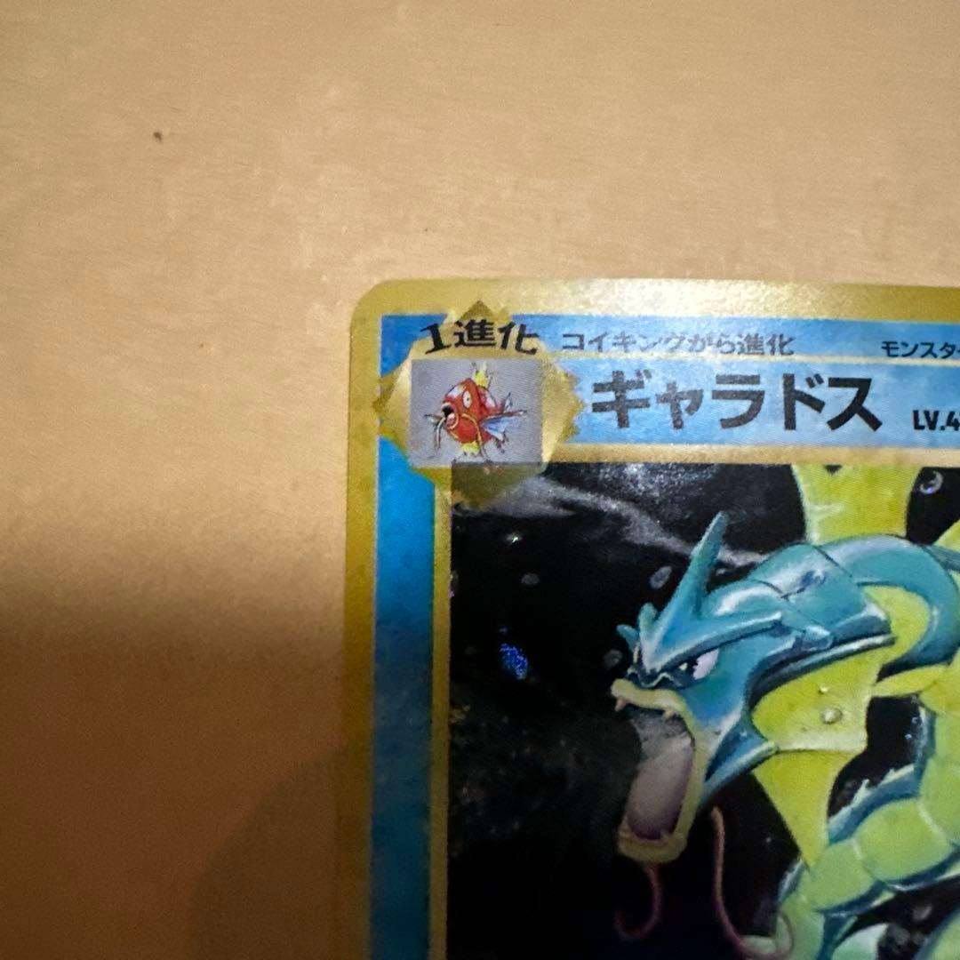 ポケモンカード 旧裏 ギャラドス gyarados