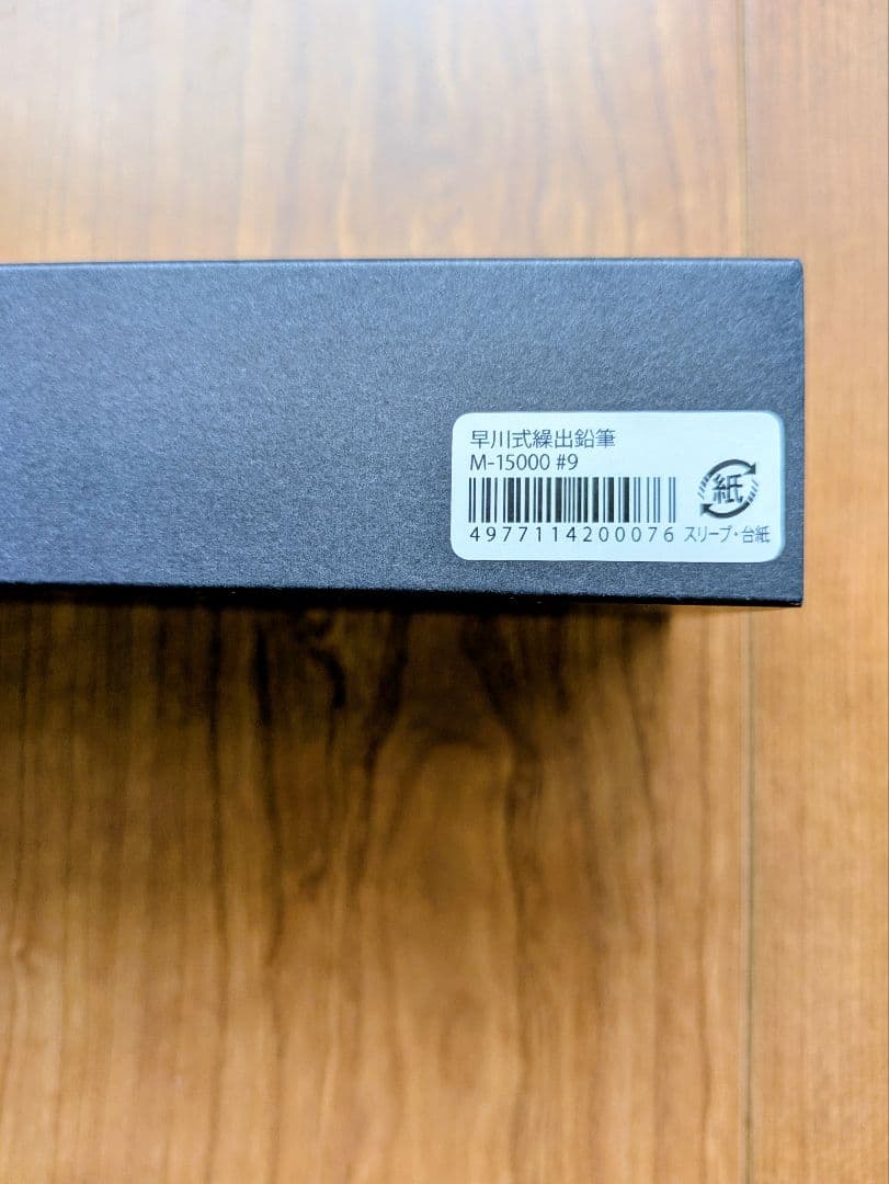 早川式繰出鉛筆 シャープペンシル