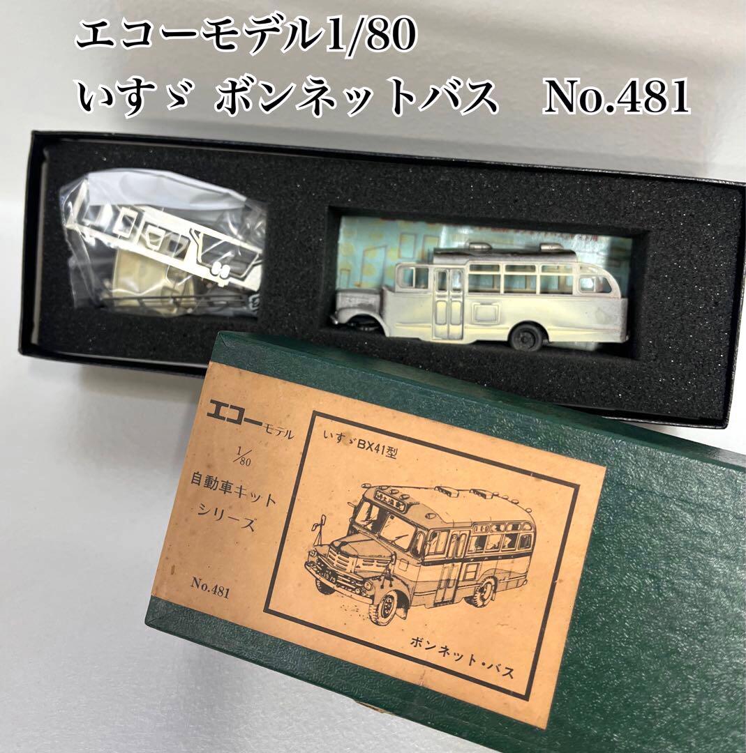 希少　エコーモデル　1/80 いすゞ　BX41ボンネットバス　No.481