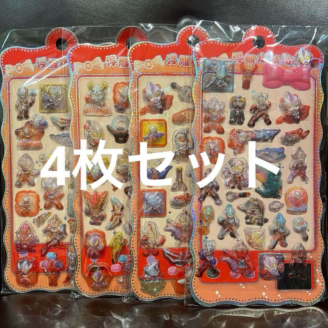 ウルトラマン　シール　4枚セット　ぷっくりシール　3Dシール