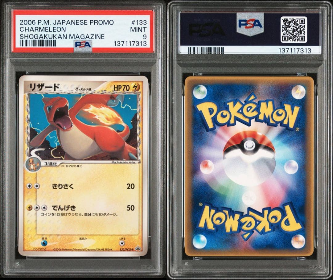 ヒトカゲPSA7リザードPSA9 デルタ種　連番　小学館プロモ