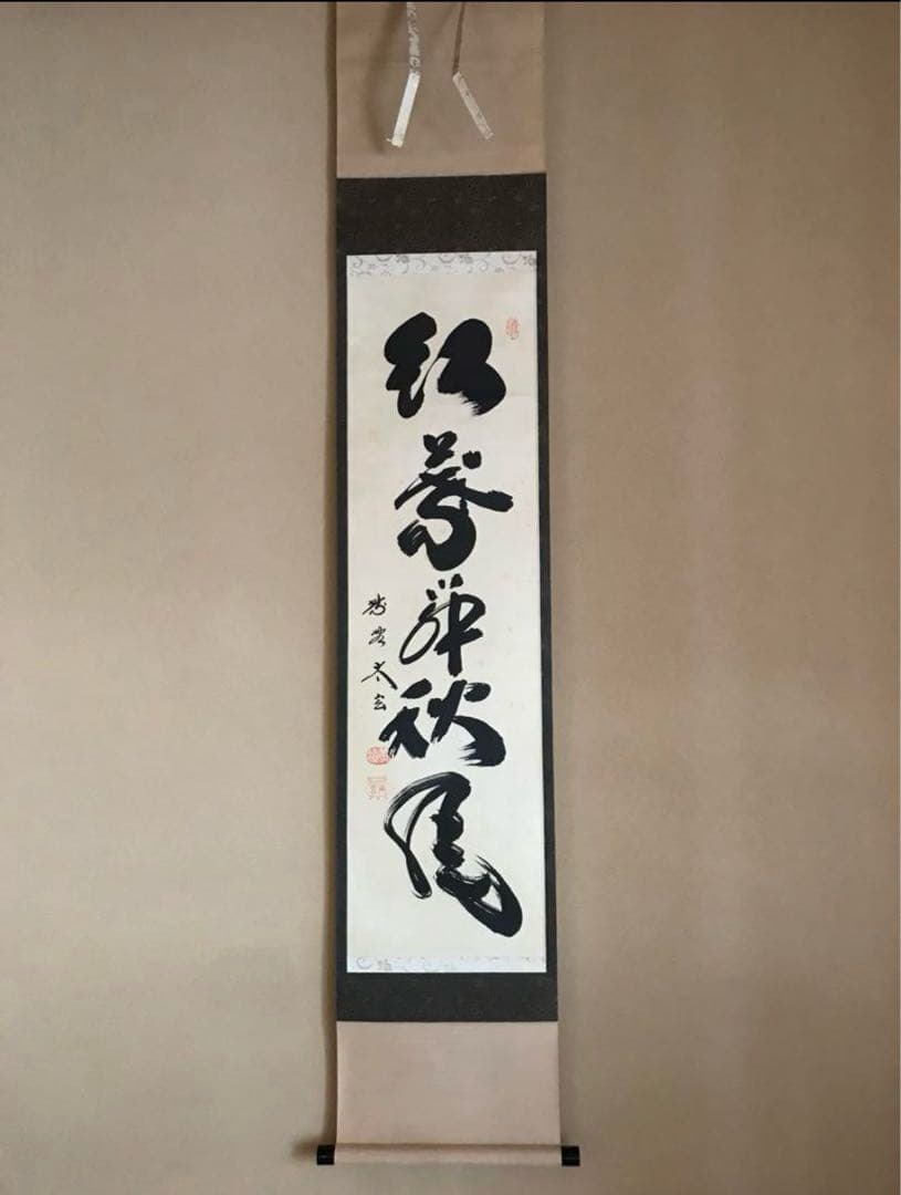 茶道具 掛け軸 【真作】『紅葉舞秋風』紫野 小林太玄 肉筆