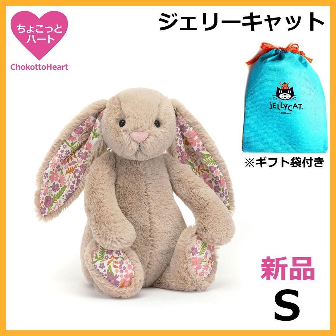 新品　ジェリーキャット　ブロッサムベージュバニー　ぬいぐるみ　S　袋付き