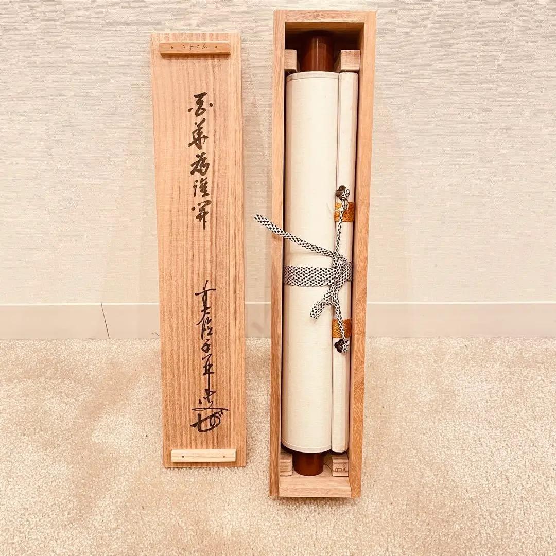 3011 大橋香林 「百華為誰開」 共箱 肉筆 紙本 掛軸 禅語