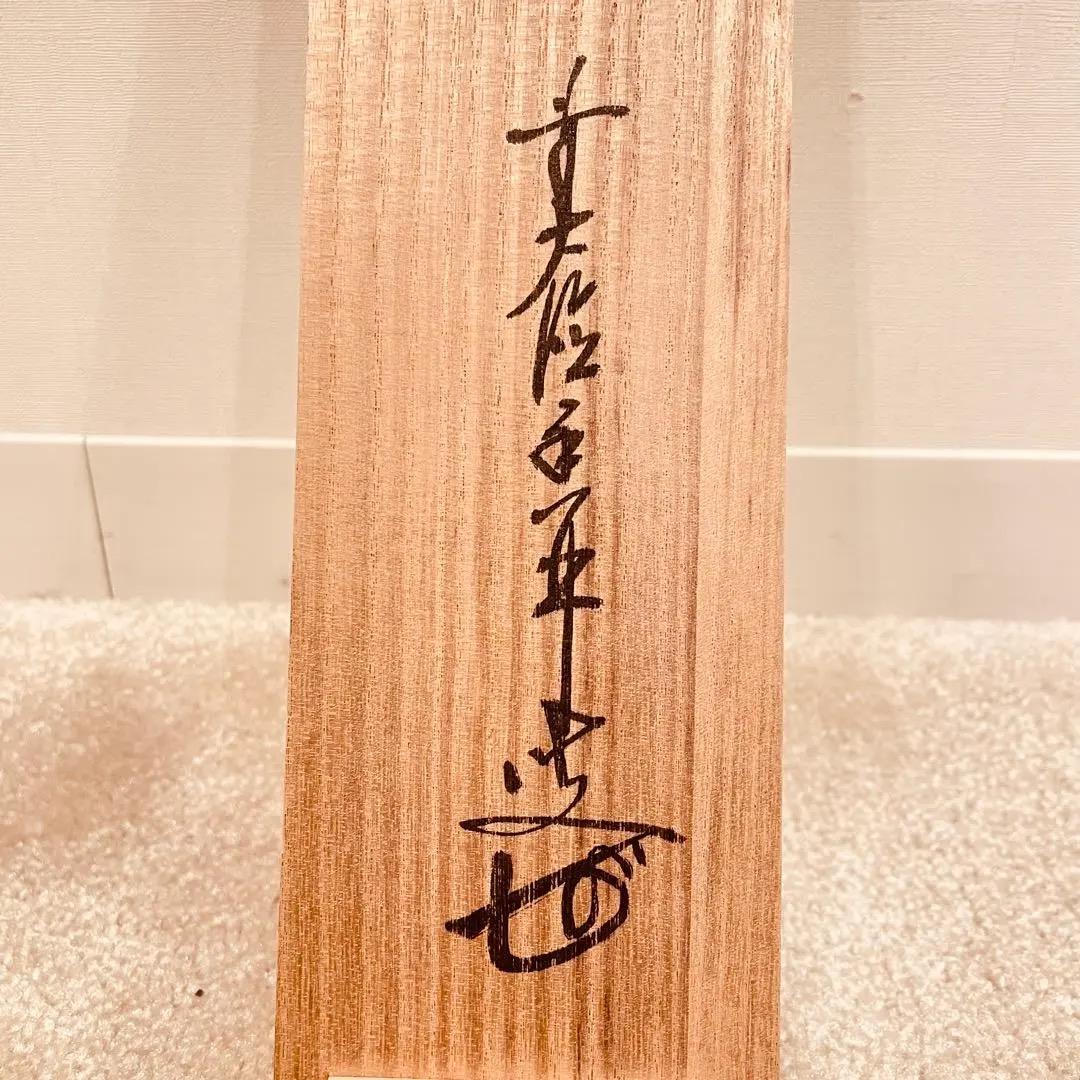 3011 大橋香林 「百華為誰開」 共箱 肉筆 紙本 掛軸 禅語