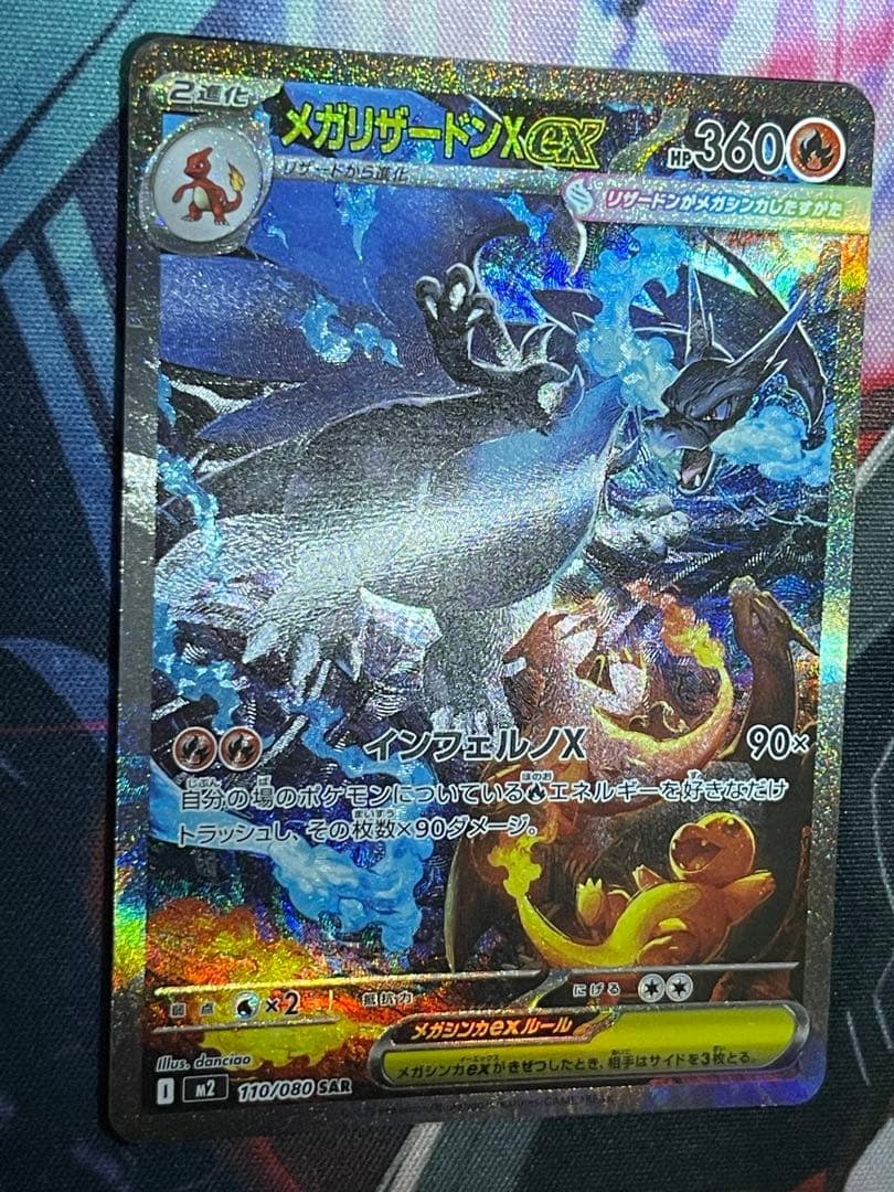 メガリザードンX ex SAR 110/080 インフェルノX ポケモンカード