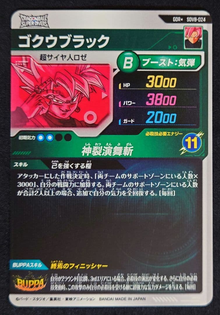 ゴクウブラック（新品フルプロテクトスリーブ付）パラレル GDR★SDV8-024