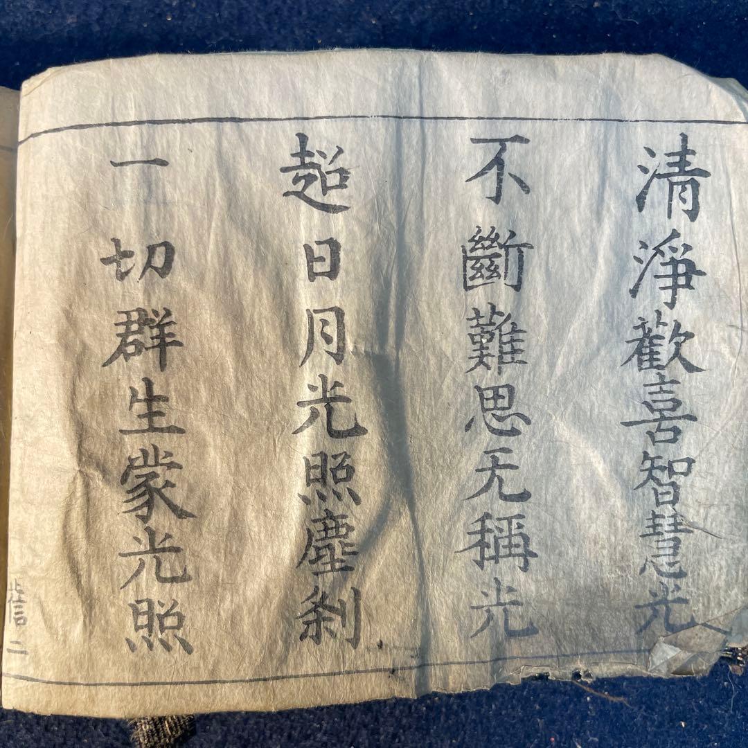 仏教経典 天保九年￼ 新鐫