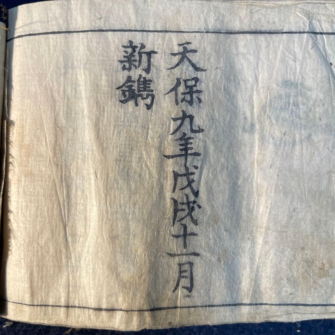 仏教経典 天保九年￼ 新鐫