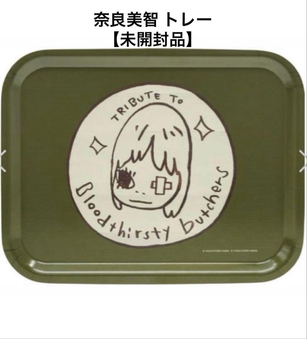 奈良美智 トレーRemember BTB 2020 新品箱入り