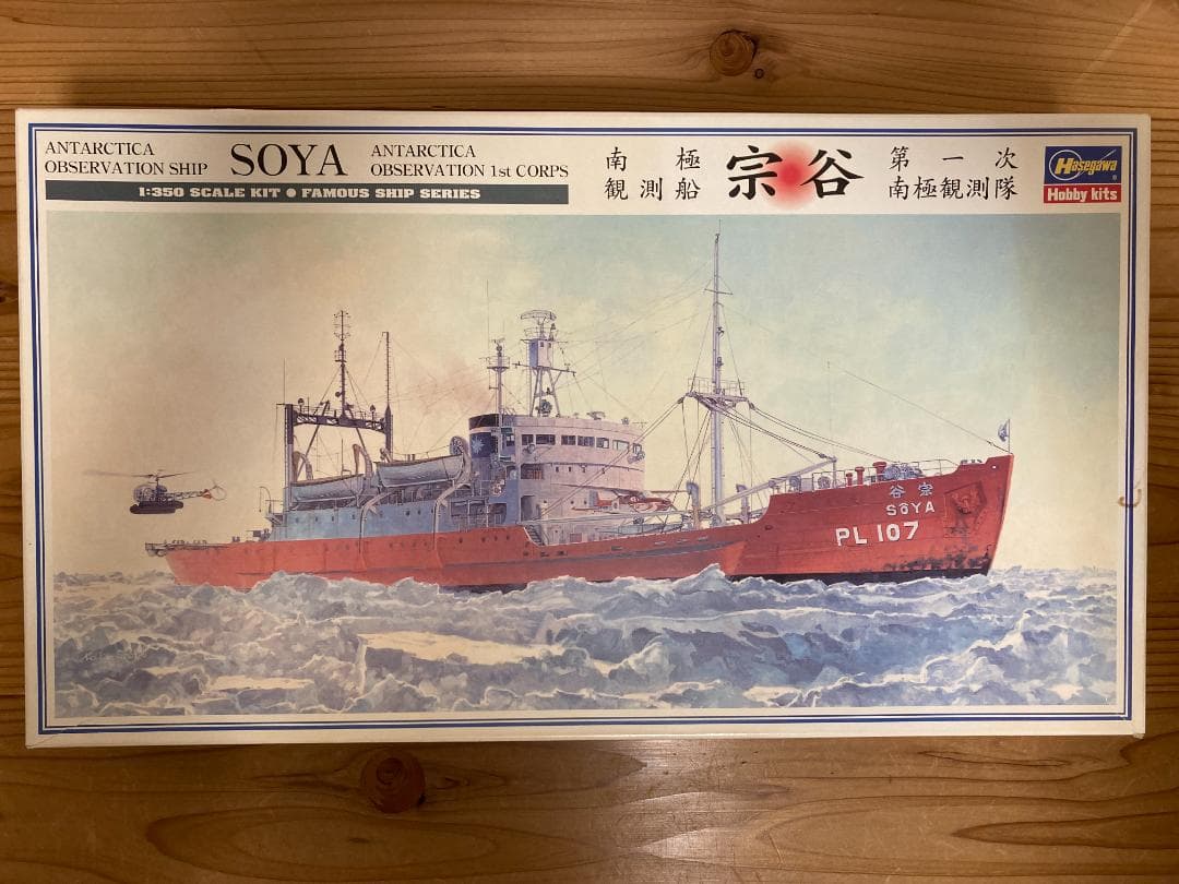 南極観測船　宗谷(ボーナスキット付属)