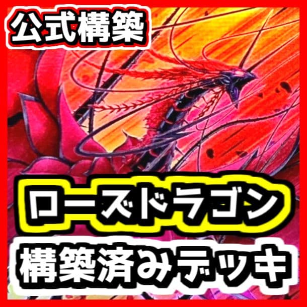 遊戯王 【本格構築‼️】ローズドラゴン 構築済みデッキ‼️