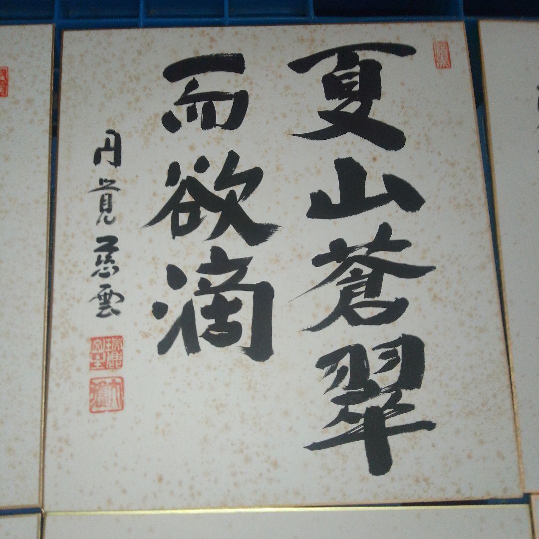 日本の書道 色紙 12枚セット 円覚慈雲
