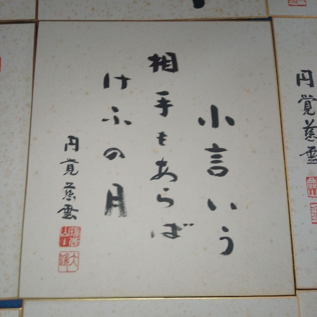 日本の書道 色紙 12枚セット 円覚慈雲
