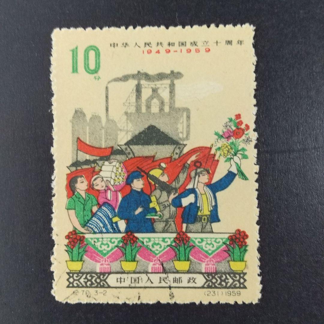 中国切手紀67~70《中華人民共和国成立十周年》第一組〜四組18種消印有‘59年