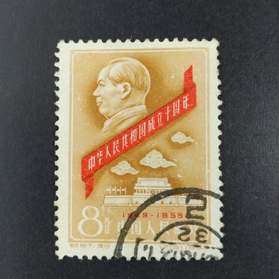 中国切手紀67~70《中華人民共和国成立十周年》第一組〜四組18種消印有‘59年