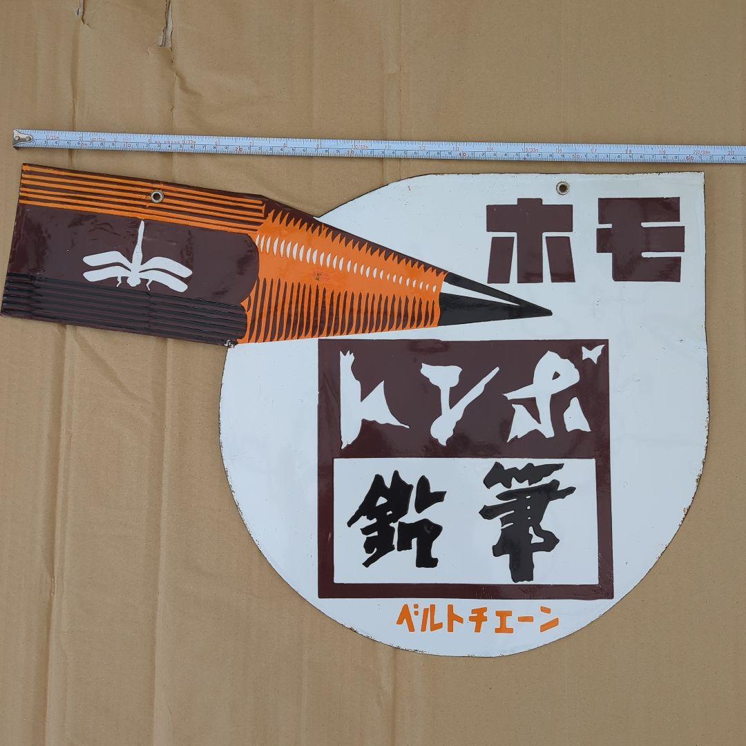 ホーロー看板 トンボ鉛筆 ベルトチェーン ホモ 両面