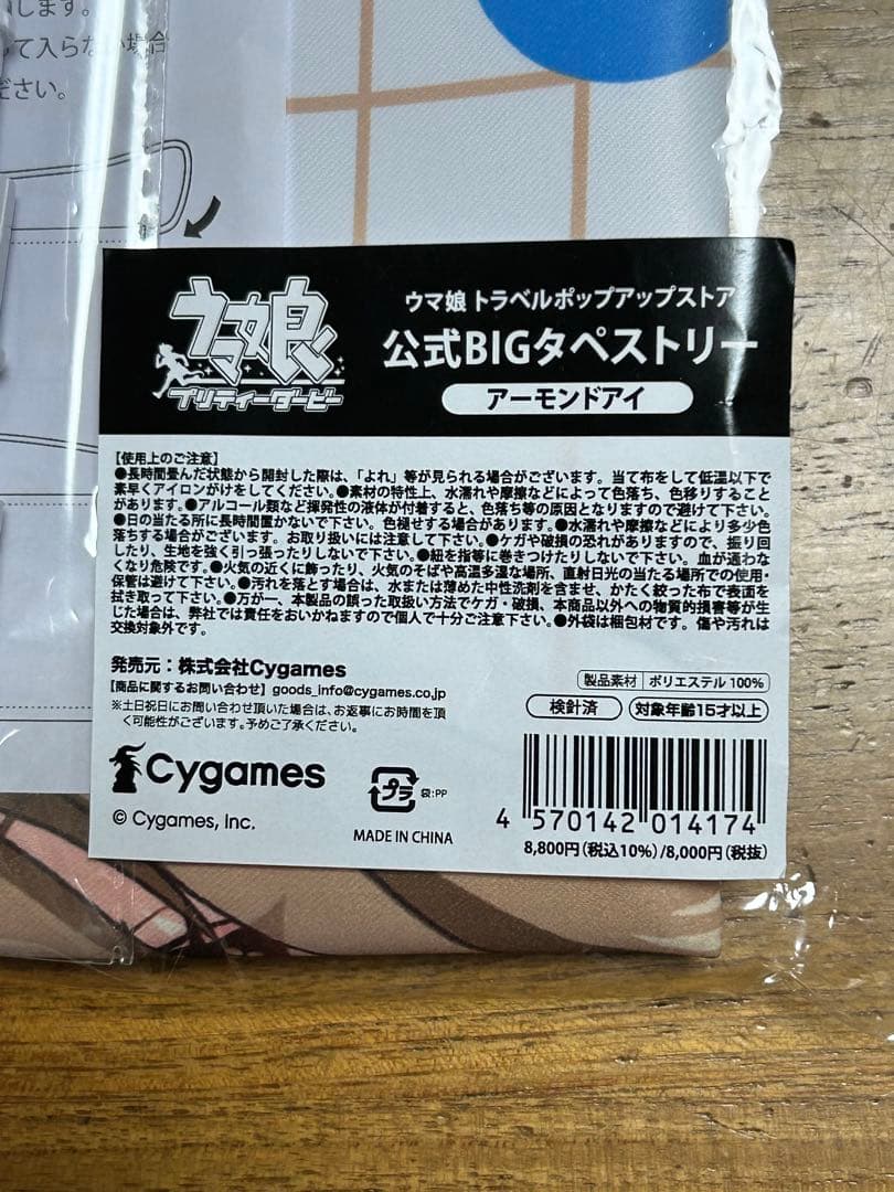 ウマ娘 アーモンドアイ BIGタペストリー 新千歳空港 トラベル ポップアップ