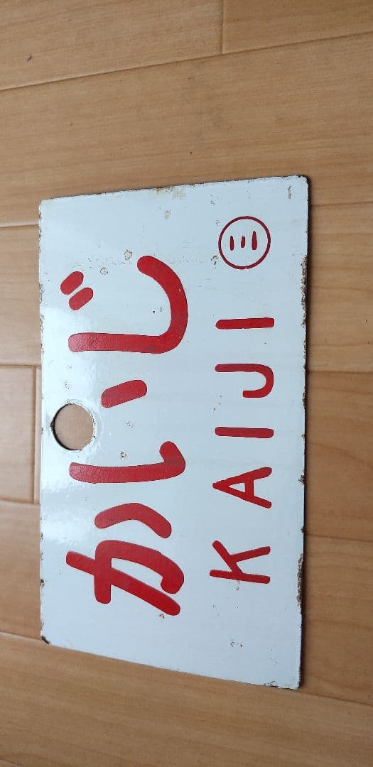 鉄道プレート かいじ