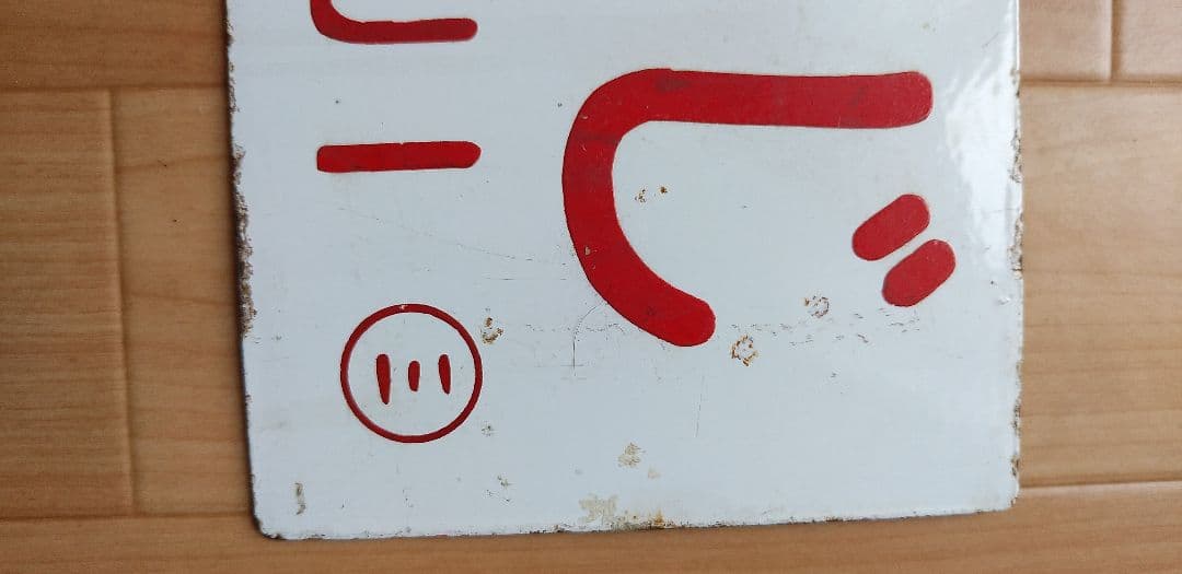 鉄道プレート かいじ