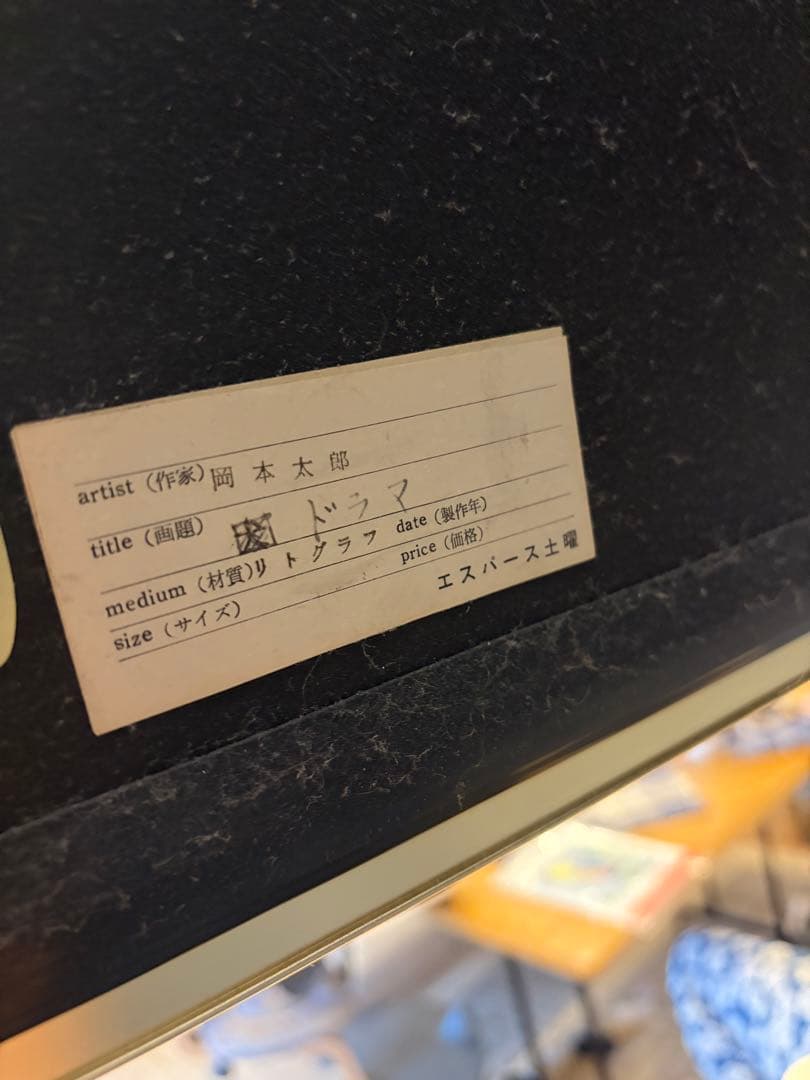 岡本太郎 リトグラフ ドラマ