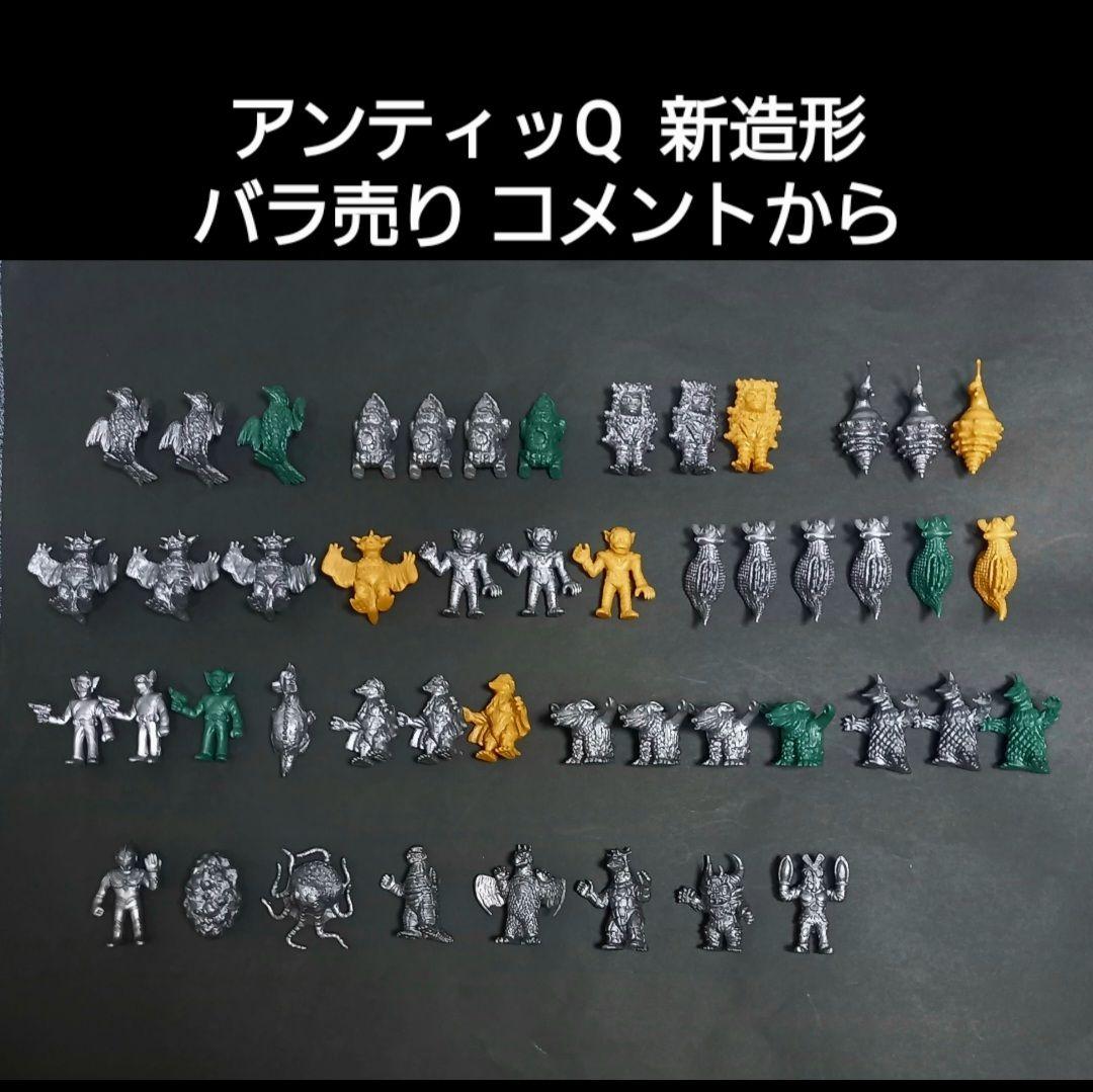 【アンティッQ 新造形 】バラ売り コメントから　ウルトラ 怪獣 消しゴム　特撮