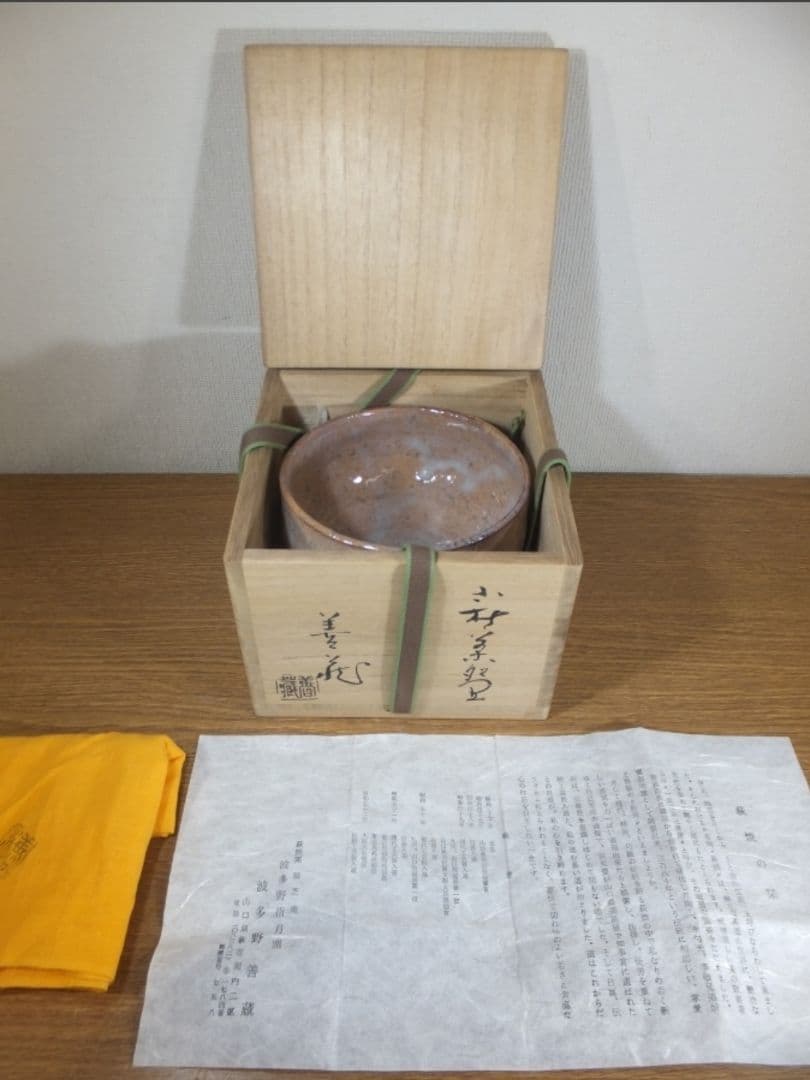 真作保証 波多野善蔵 自作 萩焼 コレクター放出品 佐賀県 山口県