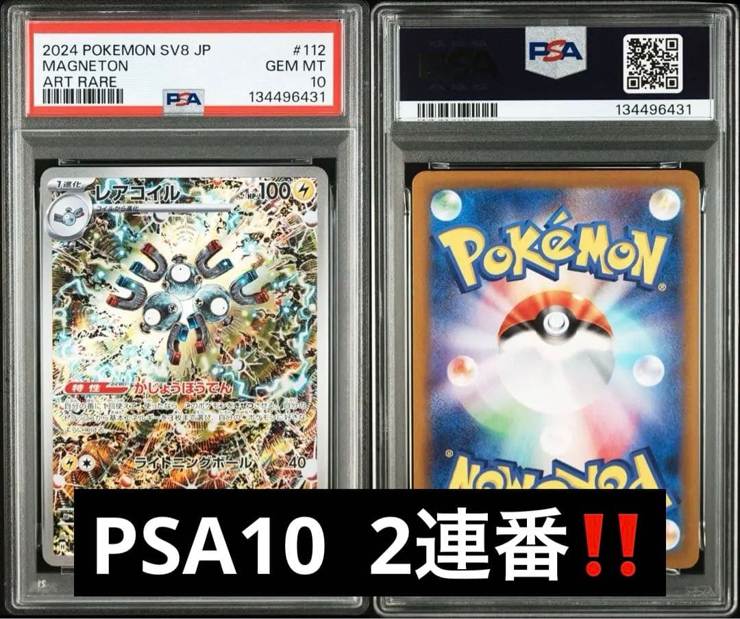 2024 POKEMON レアコイル　PSA10 2枚セットワンオーナー鑑定品
