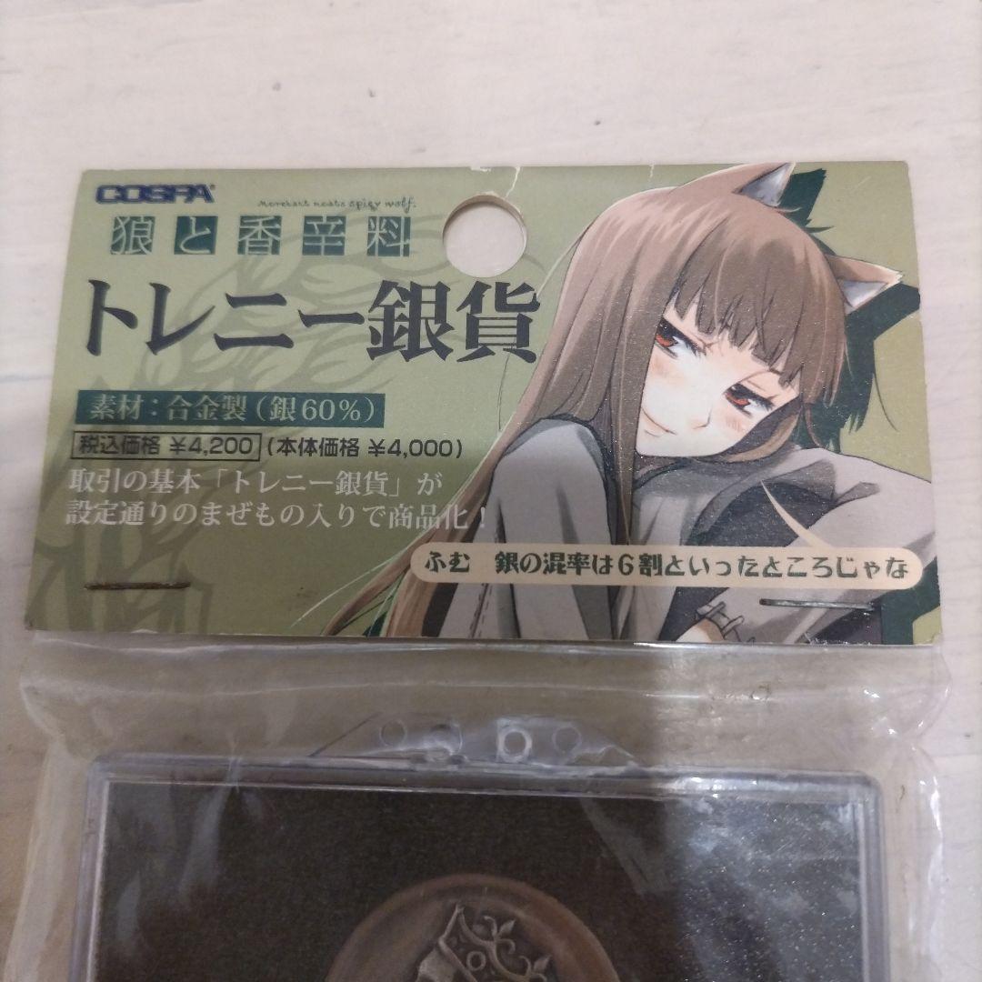 狼と香辛料　トレニー銀貨