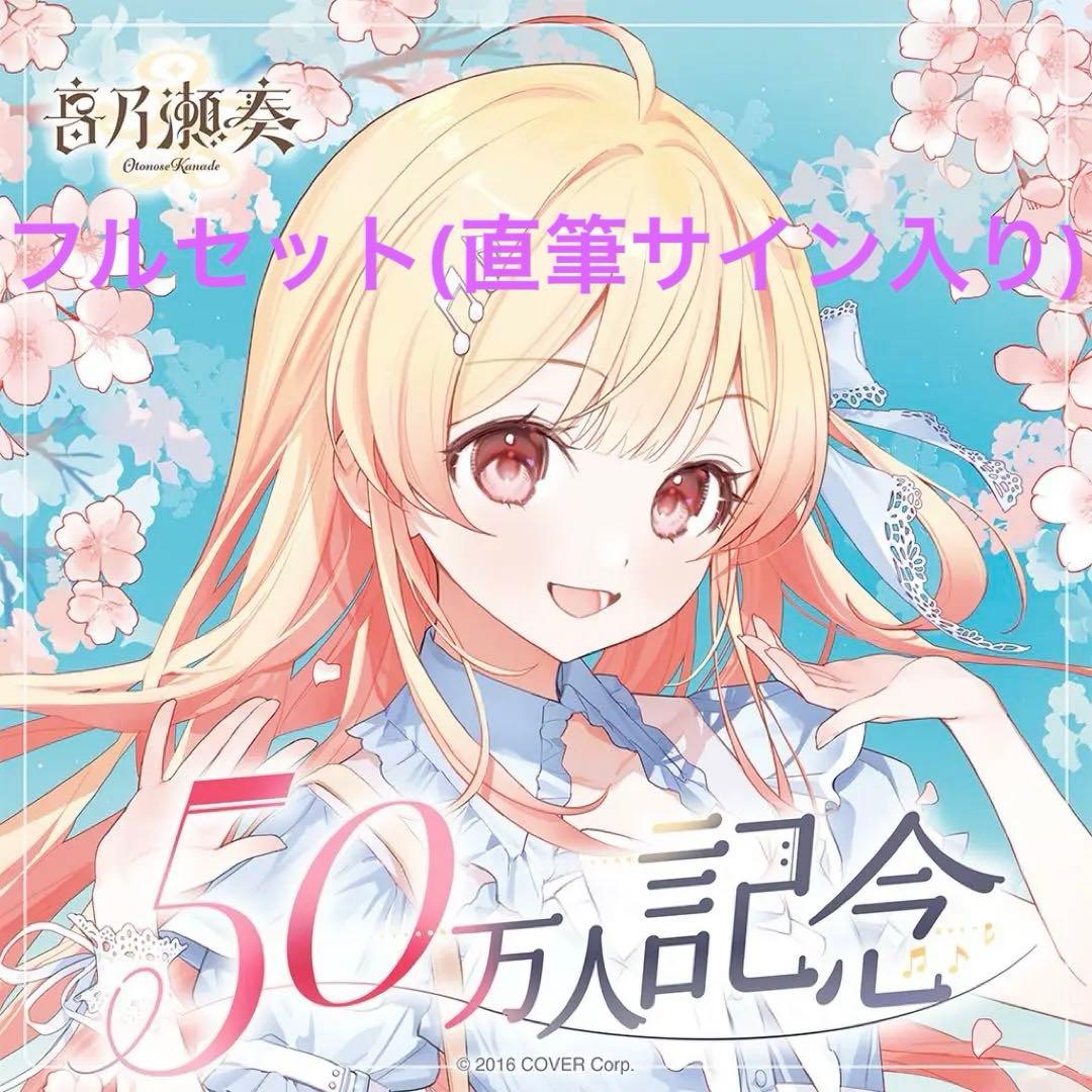 ホロライブ 音乃瀬奏 50万人記念グッズ フルセット