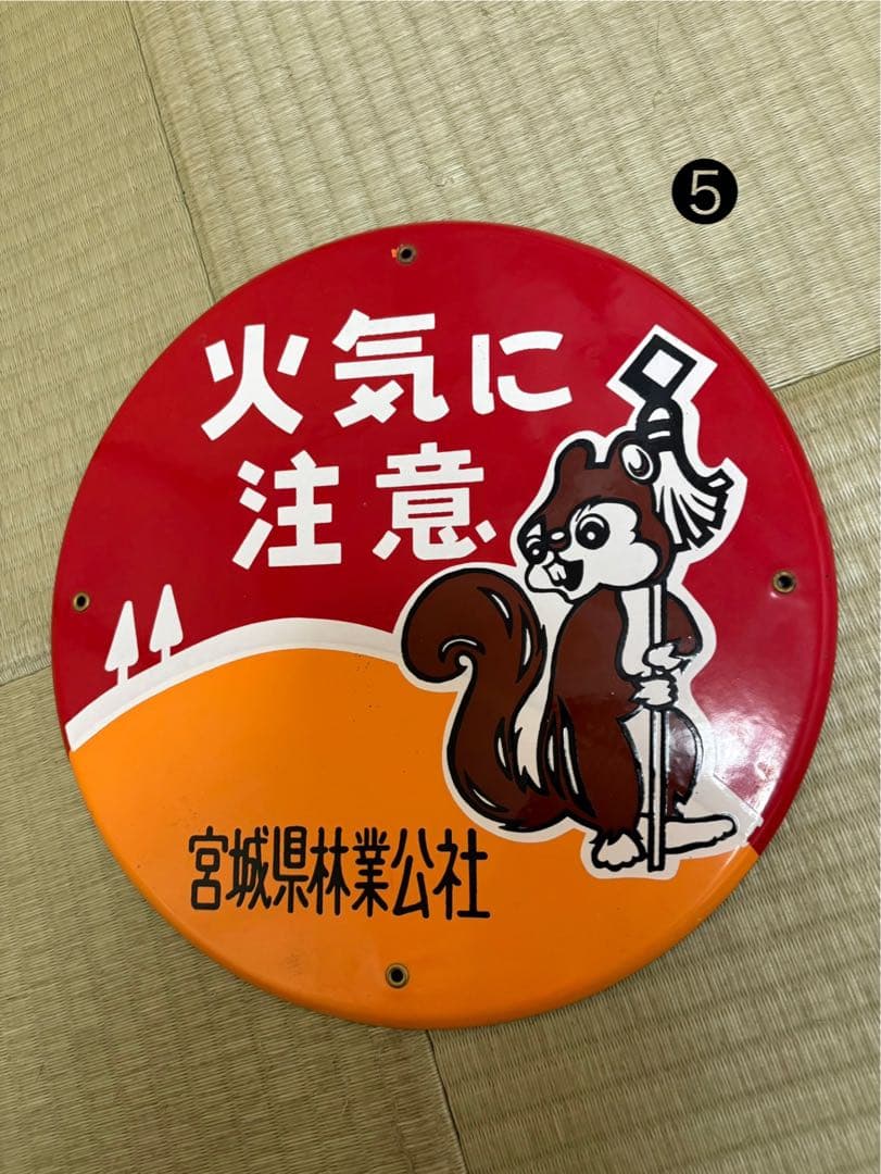 希少　ホーロー看板　3枚　火気に注意 昭和レトロ リス　バラ売り可