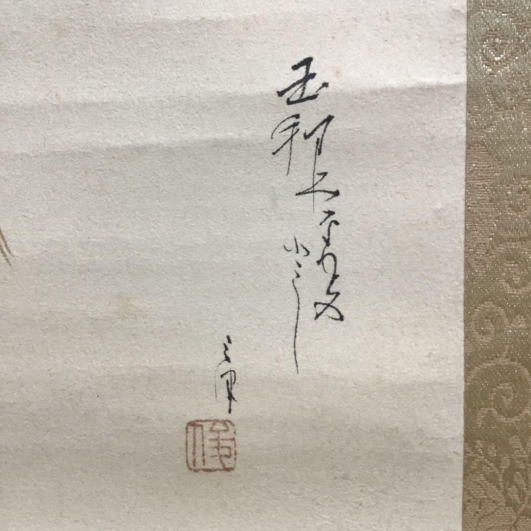 K茶道具　掛軸　「水郷早梅図」　丹羽玉邦作　共箱　S959KJ