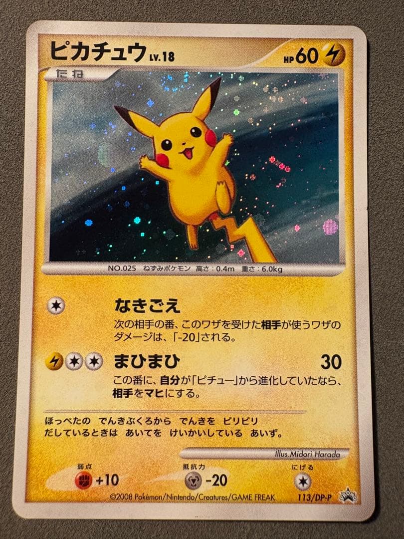 ピカチュウ　113／DP-P プロモ　2008
