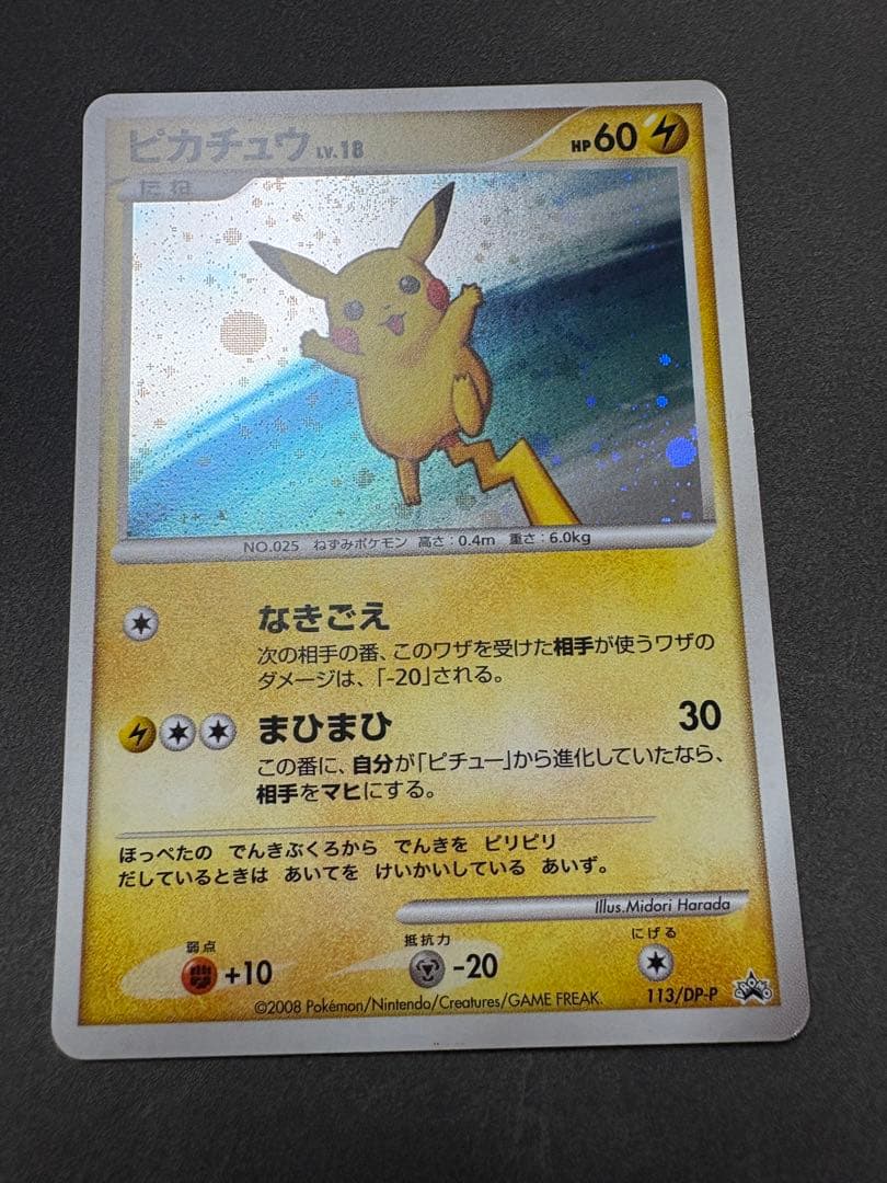 ピカチュウ　113／DP-P プロモ　2008